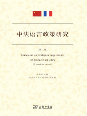 cover image of 中法语言政策研究（第二辑）